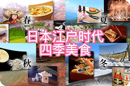 白山日本江户时代的四季美食