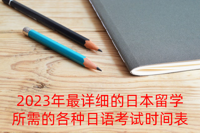 白山2023年最详细的日本留学所需的各种日语考试时间表